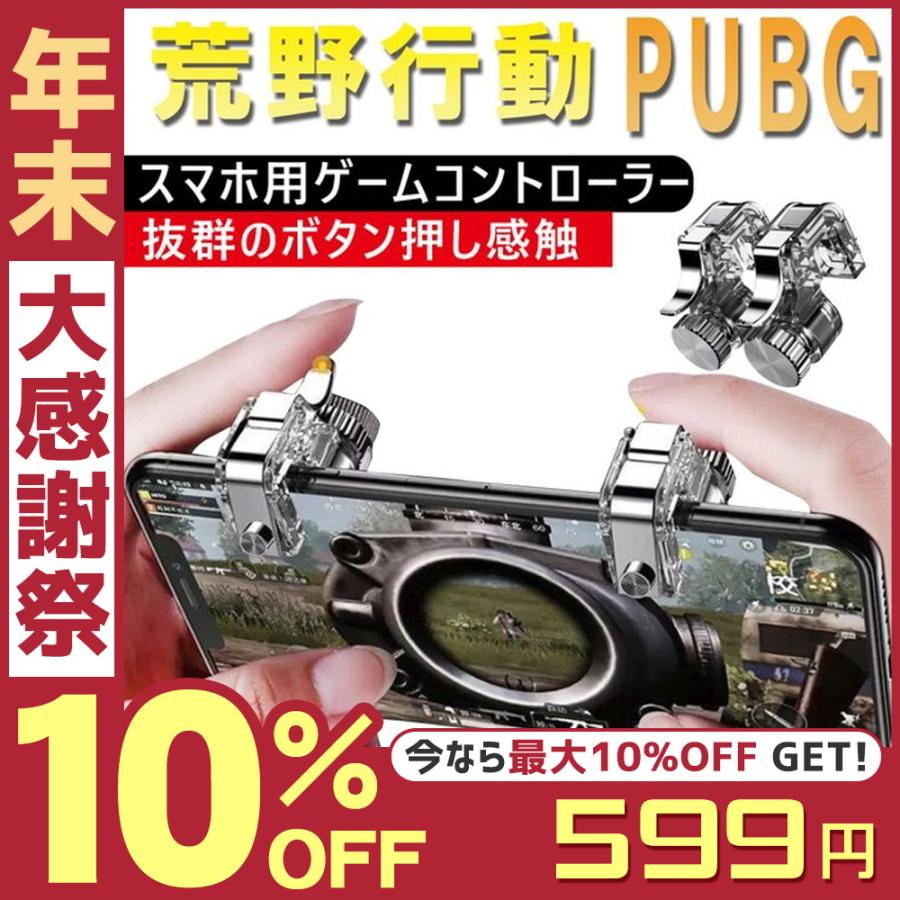 荒野行動コントローラー Pubg スマホコントローラー ゲームパッド Iphone Android 高速射撃 ボタン トリガー式 高