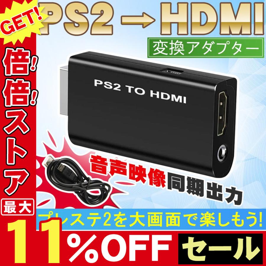 激安通販 ps2 hdmi コンバーター PS2用 変換アダプター 液晶モニター ps2hdmi コンバータ 信託 プレステ2