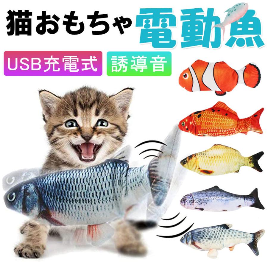 猫おもちゃ 電動魚 ぬいぐるみ またたびおもちゃ 魚おもちゃ USB充電式 抱き枕 魚 ネコ 猫のおもちゃ 運動不足 爪磨き 噛むおもちゃ :D906-CW-CY:FIRSTSTEPJP - 通販 - Yahoo!ショッピング 猫おもちゃ 電動魚 ぬいぐるみ またたびおもちゃ 魚おもちゃ USB充電式 抱き枕 魚 ネコ 猫のおもちゃ 運動不足 爪磨き 噛むおもちゃ :D906-CW-CY:FIRSTSTEPJP - 通販 - Yahoo!ショッピング