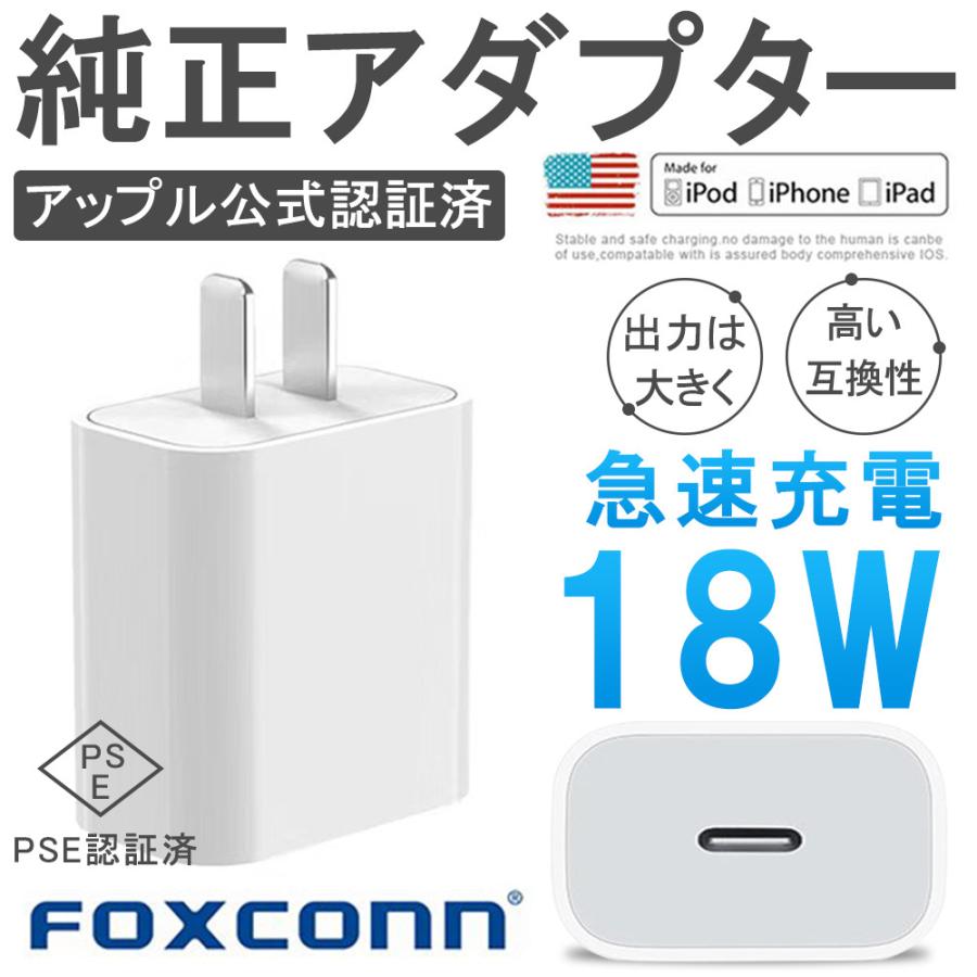 iPhone純正 おトク ディスカウント ACアダプター 高品質 公式認証済 Foxconn製 充電アダプター 18W PSE認証済 コンセント