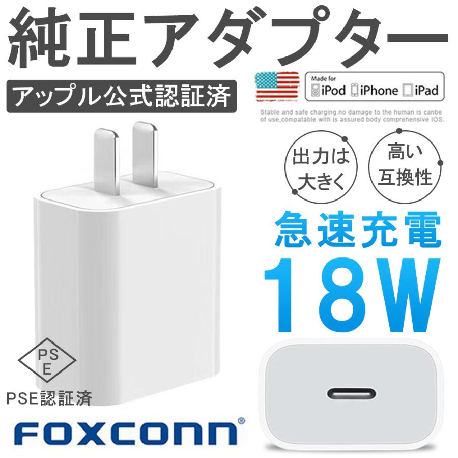 Iphone純正 Acアダプター 高品質 公式認証済 Foxconn製 コンセント 18w 充電アダプター Pse