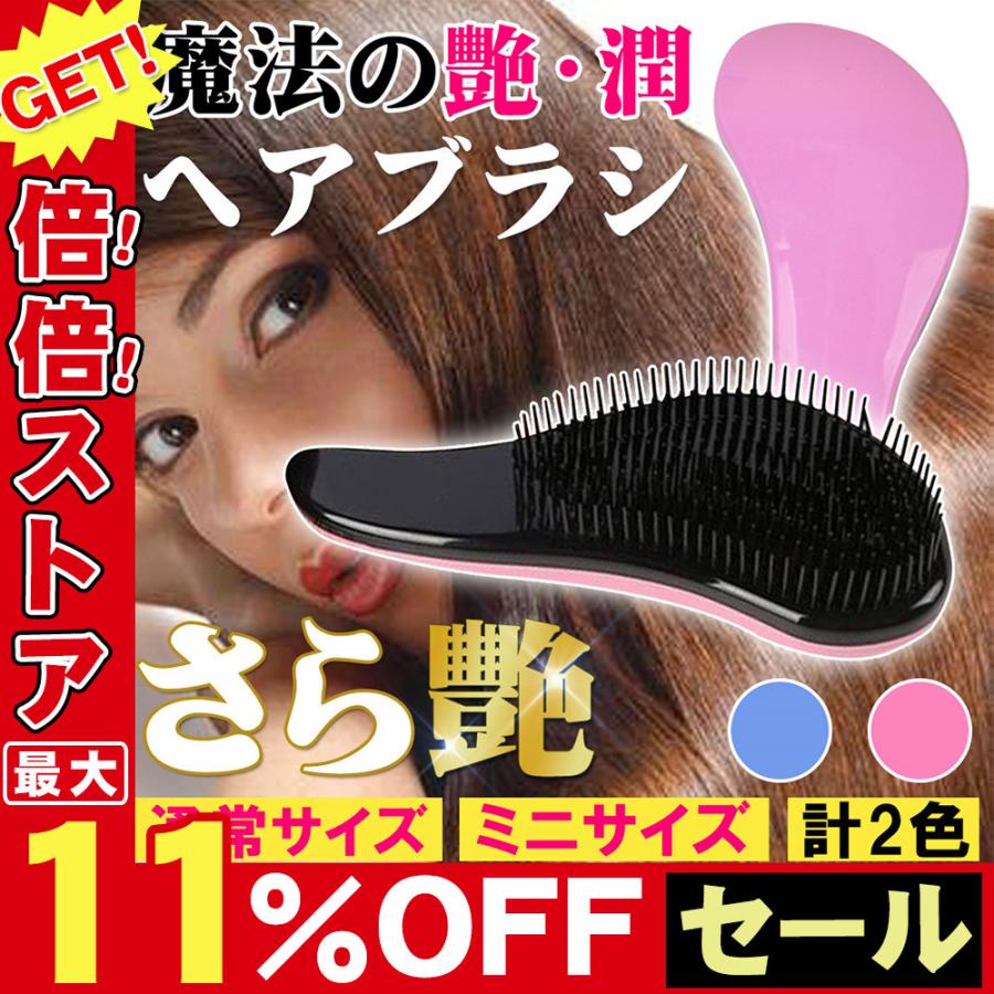 ブラシ 魔法の ヘアブラシ 絡まない 艶髪 ヘアケア サラサラ くし メール便 選べる12色 ミニサイズ 携帯用 モテ髪 :HZP-275:FIRSTSTEPJP - 通販 - Yahoo!ショッピング ブラシ 魔法の ヘアブラシ 絡まない 艶髪 ヘアケア サラサラ くし メール便 選べる12色 ミニサイズ 携帯用 モテ髪 :HZP-275:FIRSTSTEPJP - 通販 - Yahoo!ショッピング