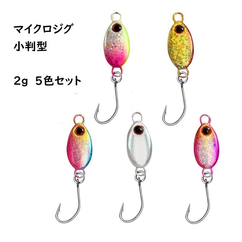 小判型 マイクロジグ 2g mm 5色セット アジング メバリング メタルジグ ジギング メバル アジ メッキ カマス 根魚 サバ 2gjig1 雪見堂yahoo 店 通販 Yahoo ショッピング