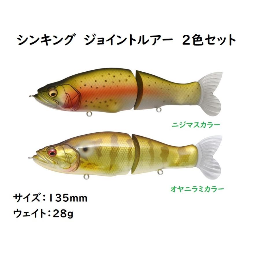 ジョイントルアー シンキング 135mm 28g 2色セット ニジマス オヤニラミ カラー マグネット入り フックも付属 バス釣り 爆買い送料無料