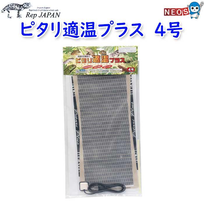 レップジャパン ピタリ適温プラス 4号（約55×22cm) : 熱帯魚通販の