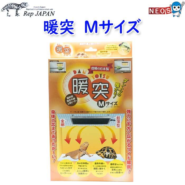 レップジャパン 暖突 だんとつ Mサイズ(厚さ2.1×幅25×奥行20cm 