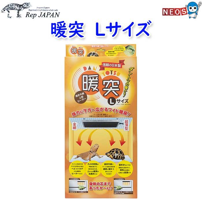 レップジャパン 暖突 だんとつ Lサイズ(厚さ2.1×幅40×奥行25cm
