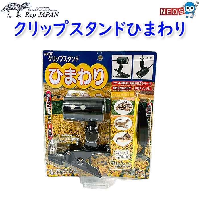 GEX グロースタンド　クリップスタンド　レップジャパン　ひまわり レップジャパン クリップスタンド ひまわり : 熱帯魚通販のネオス