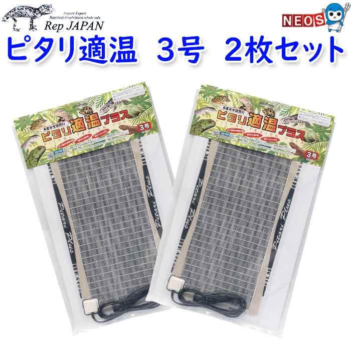 【中古】ピタリ適温プラス　3号　3個セット レップジャパン ピタリ適温プラス 3号【2枚セット】 : 熱帯魚通販の