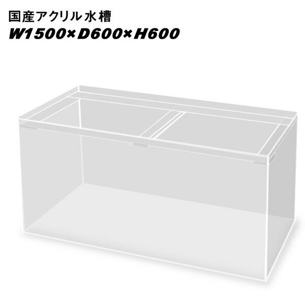 格安人気 アクアリウム 用品 国産アクリル水槽 W1500 D600 H600 板厚 周囲13mm 底面10mm 溶剤接着 帯無し 同梱 送料要問い合わせ 超特価激安 Zoetalentsolutions Com