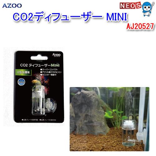 アクアリウム 用品 アズー Co2 ディフューザー Mini Aj527 水槽 熱帯魚 観賞魚 飼育 生体 通販 アクアリウム Azoo1001 4 熱帯魚通販のネオス 通販 Yahoo ショッピング