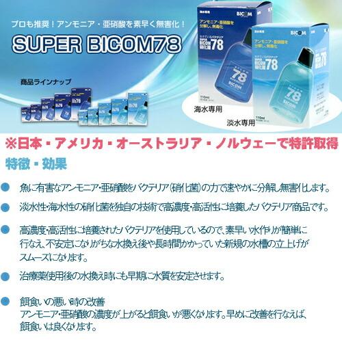 (アクアリウム 用品)バイコム　スーパーバイコム78　淡水用　1000ml　取寄商品 |  | 01