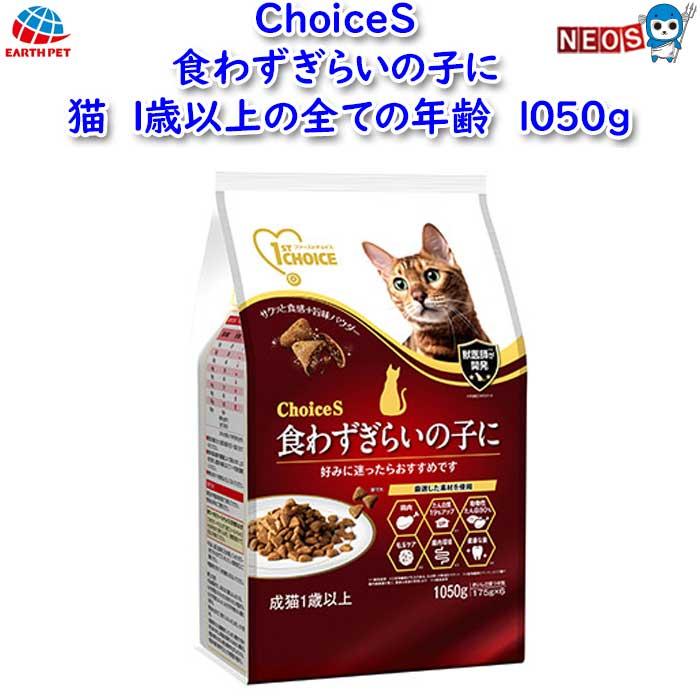 CHOICE PLUS アース ・ペット ChoiceS 食わずぎらいの子に 猫1歳以上