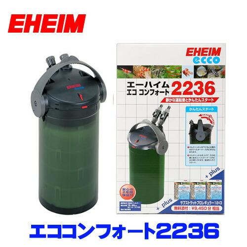 EHEIM（エーハイム） (アクアリウム 用品)エーハイム エココンフォート