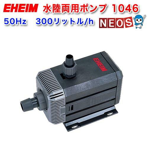 EHEIM（エーハイム） (アクアリウム 用品)エーハイム 水陸両用ポンプ