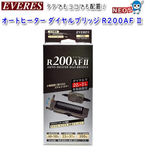 エヴァリス オートヒーター ダイヤルブリッジ R200AF II : 熱帯魚通販