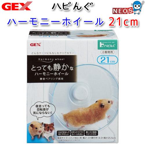 小動物 用品)GEX ハビんぐ ハーモニーホイール21 ホイール/回し車/車輪