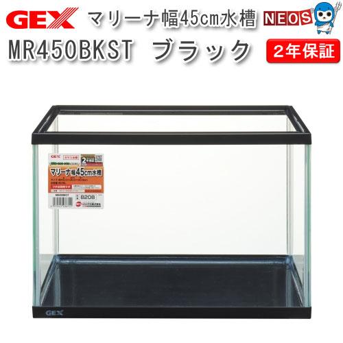 アクアリウム 用品 Gex マリーナ幅45cm水槽 Mr450bkst 水槽セット 飼育セット 水槽 アクアリウム 水槽 アクアリウム