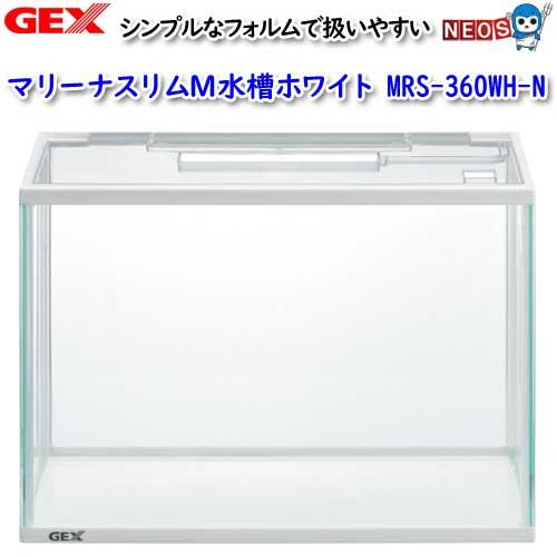 アクアリウム 用品)GEX マリーナスリムM水槽ホワイト MRS-360WH-N 水槽