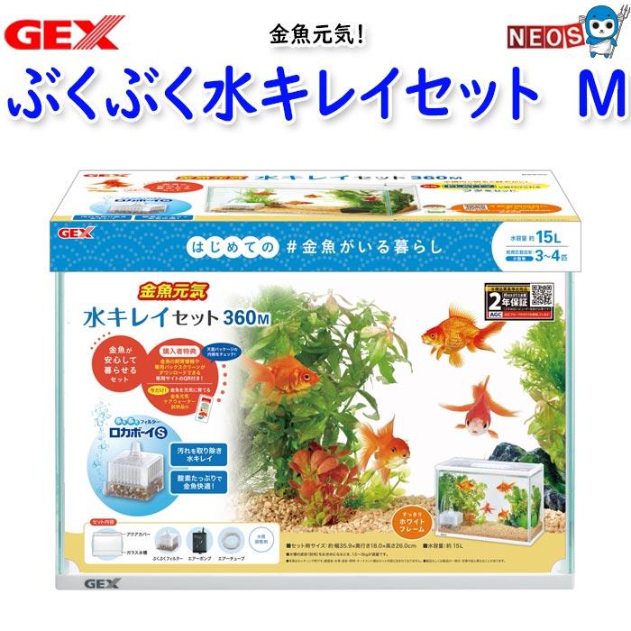 アクアリウム 用品)GEX 金魚元気 ぶくぶく水キレイセットM 水槽/熱帯魚