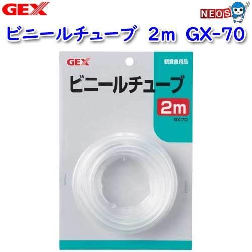 Rakuten ネコポス290円GEX ビニールチューブ 2m GX-70 水槽 熱帯魚