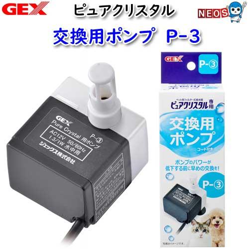 (犬 猫 用品)GEX　ピュアクリスタル　交換用ポンプ　P-3　いぬ/イヌ/ねこ/ネコ/給水器/給水ボトル/水飲み器/通販/販売/ の商品画像