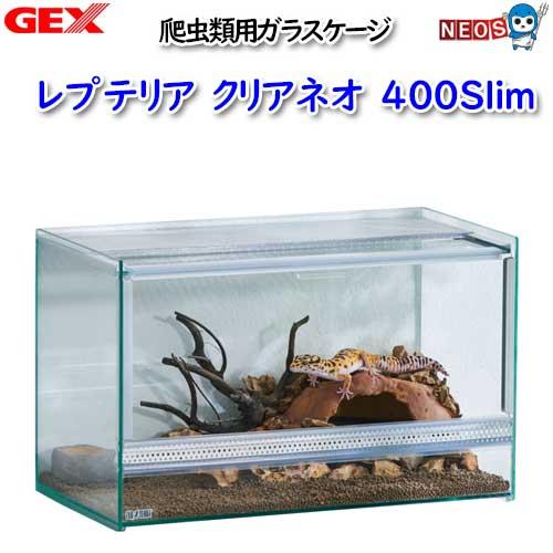 エキゾテラ レプテリア クリアネオ 400Slim 2つセット レプテリアクリアネオ400Slim ジェックス エキゾテラ 販売 通販