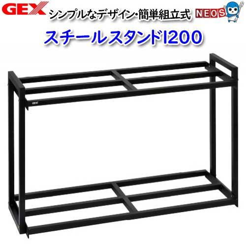 GEX スチールスタンド1200 1個 GEX スチールスタンド1200【取寄せ商品】 : 熱帯魚通販のネオス