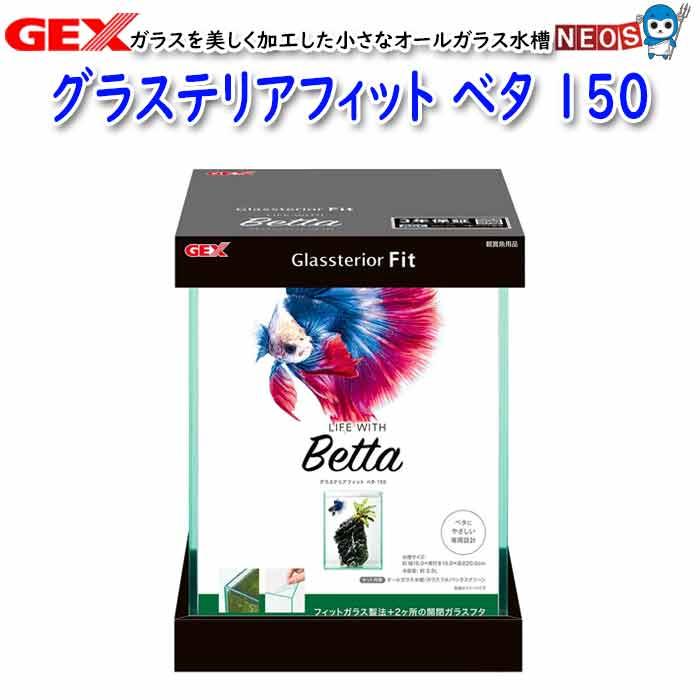 GEX グラステリアフィット ベタ 150 : 熱帯魚通販のネオス - 通販