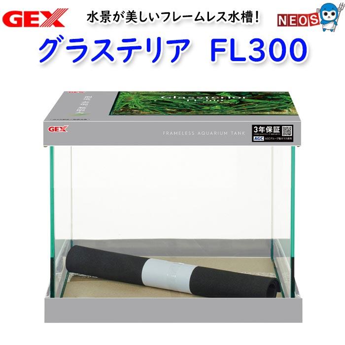 GEX（ジェックス） グラステリアFL300 水槽 : 熱帯魚通販のネオス
