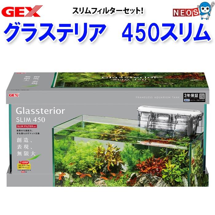 GEX　グラステリア450スリム スリムフィルターセット | GEX
