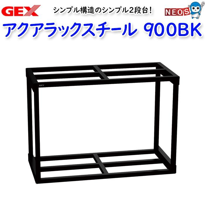 GEX アクアラックスチール900BK : 熱帯魚通販のネオス - 通販 - Yahoo