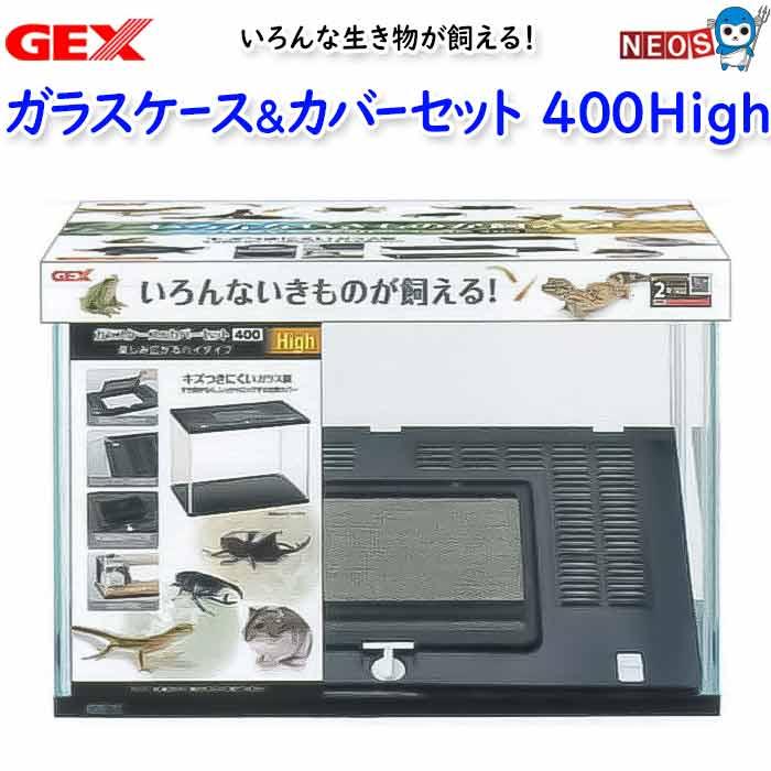GEX ガラスケース＆カバーセット 400High : 熱帯魚通販のネオス - 通販