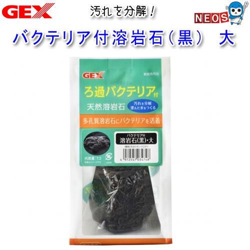 Gex バクテリア付溶岩石 黒 大 Gex2101 2 熱帯魚通販のネオス 通販 Yahoo ショッピング