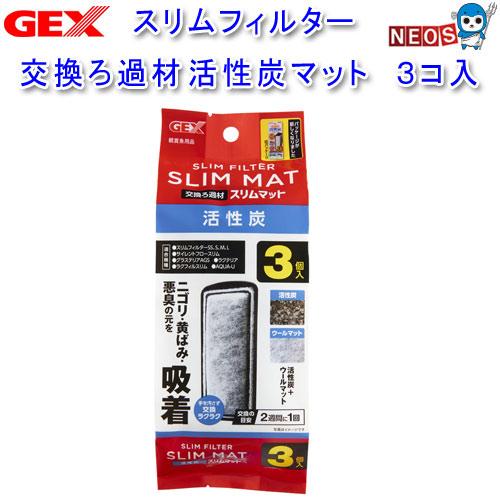 アクアリウム 用品 Gex スリムフィルター 交換ろ過材 活性炭スリムマット 3コ入 Gex 4 熱帯魚通販のネオス 通販 Yahoo ショッピング
