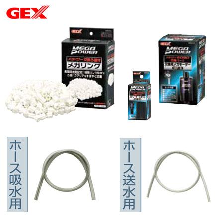 (アクアリウム　用品)GEX　メガパワー　6090用　リフレッシュ　セット_1