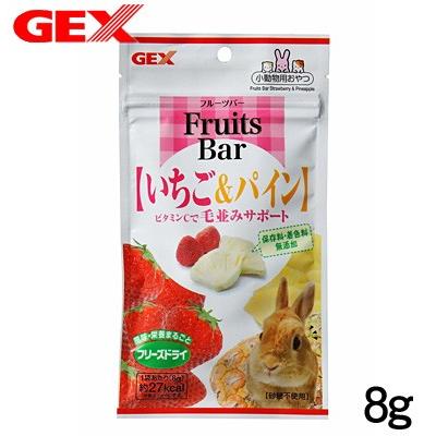 小動物 用品)GEX フルーツバー いちご＆パイン 8g おやつ/餌/えさ/エサ