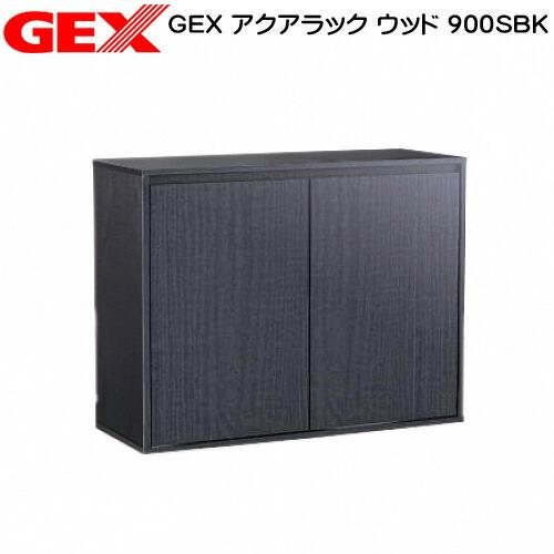 GEX アクアラック ウッド 900SBK 水槽台 キャビネット : 熱帯魚