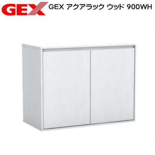 GEX アクアラック ウッド 900WH 水槽台 キャビネット : 熱帯魚 GEX アクアラック ウッド 900WH 水槽台 キャビネット : 熱帯魚