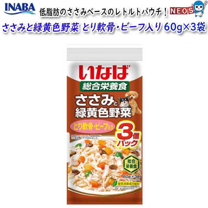 いなばペットフード ささみと緑黄色野菜 とり軟骨・ビーフ入り 60g×3袋