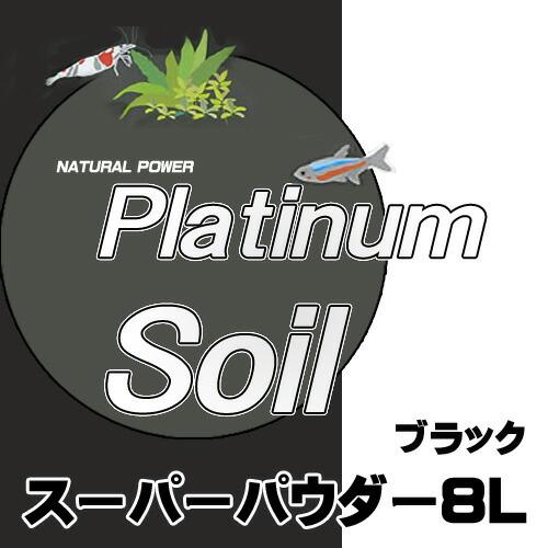 アクアリウム 用品)JUN プラチナソイル ブラック スーパーパウダー 8L