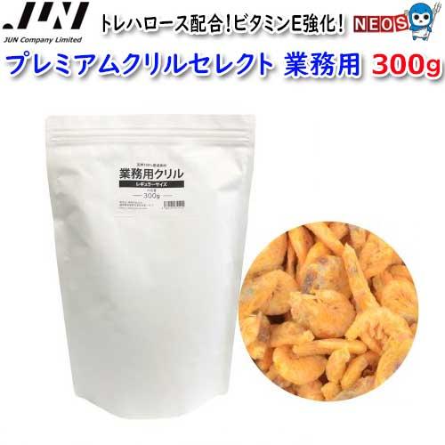 有)JUN 業務用 プレミアム クリル 300g アルミパック入 3袋セット