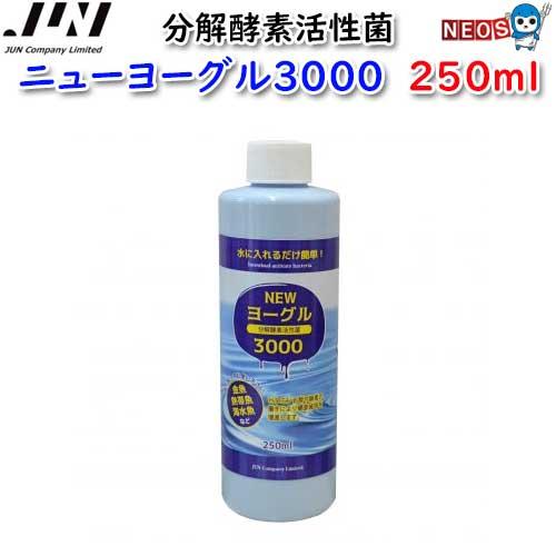 ジュン (アクアリウム 用品)JUN ニューヨーグル3000 250ml (取寄商品 