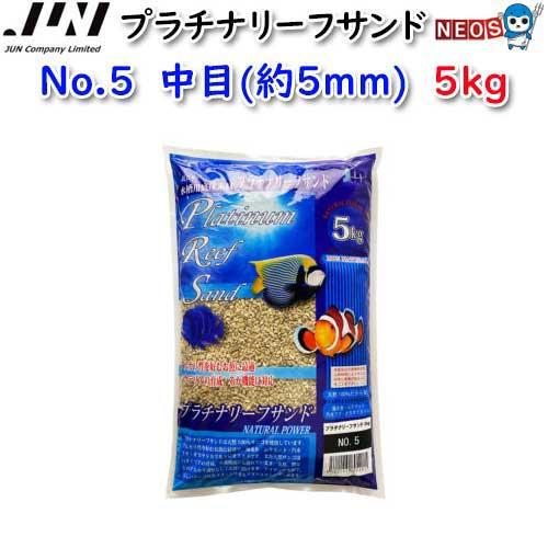(アクアリウム 用品)JUN プラチナリーフサンド No.5 中目 5kg (取寄商品) 水槽/熱帯魚/観賞魚/飼育/生体/通販/アクアリウム
