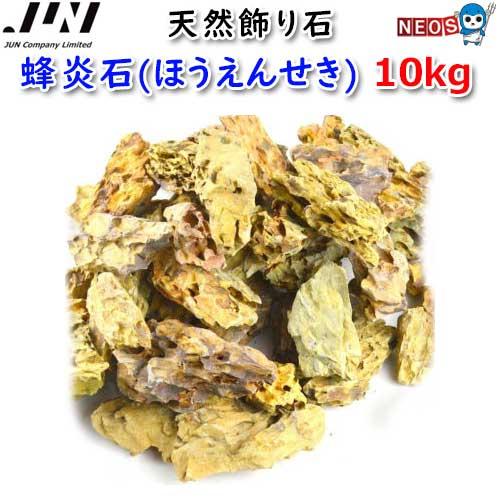 飾り石 ジュン (アクアリウム 用品)JUN 天然飾り石 蜂炎石(ほうえんせき) 10kg