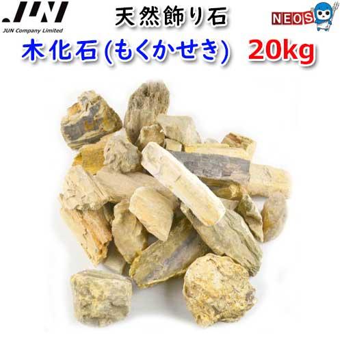 ジュン (アクアリウム 用品)JUN 天然飾り石 木化石(もくかせき) 20kg