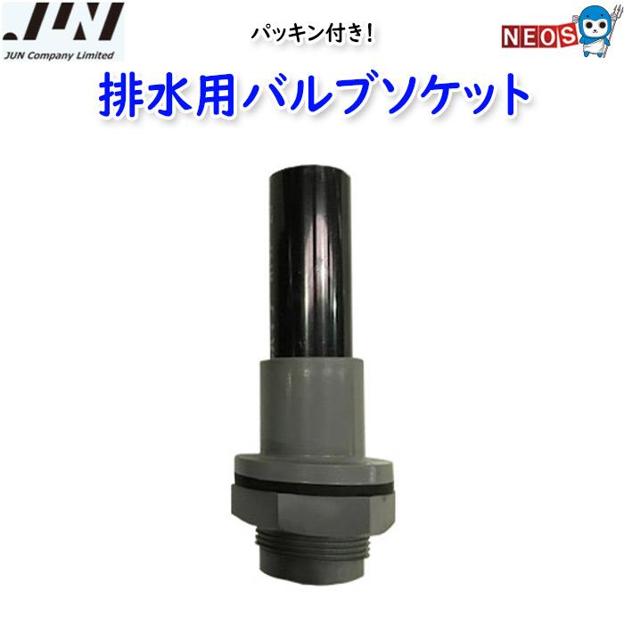 JUN ポンプ付きスレンダー排水用バルブソケット（パッキン付き）（V2