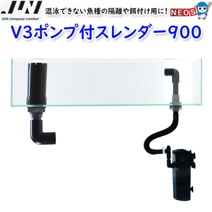 JUN V3ポンプ付スレンダー900 : 熱帯魚通販のネオス - 通販 JUN V3ポンプ付スレンダー900 : 熱帯魚通販のネオス - 通販