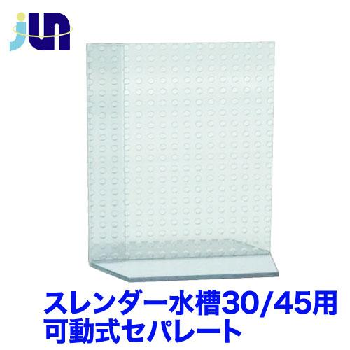 タンクセパレーター セパレート 水槽 450用