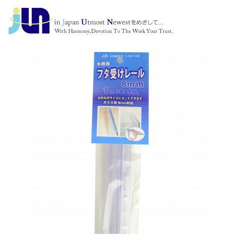 アクアリウム 用品)JUN フタ受け レール 8mm 1m×2本 取寄商品 : 熱帯魚 
